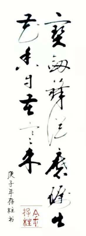 中国现代书画家——金存柱、罗本国-第2张