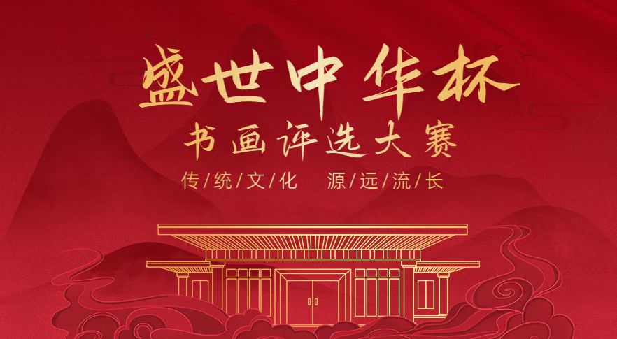 2022年“现代名家·盛世中华杯”书画网络评选大赛获奖名单公布！