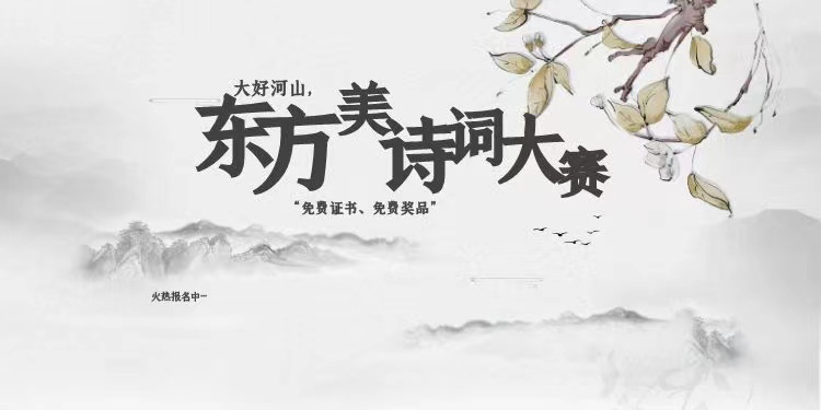 2022年“东方美·诗词大会”诗词网络评选大赛获奖名单公示